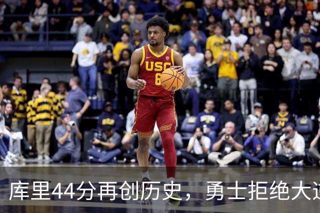 库里44分再创历史，勇士拒绝大逆转！11号秀三战83分，库明加尽力了