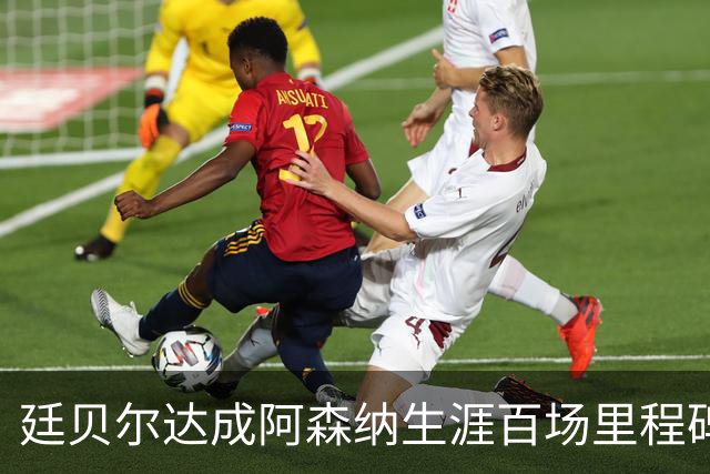 廷贝尔达成阿森纳生涯百场里程碑，成队史荷兰球员第四人