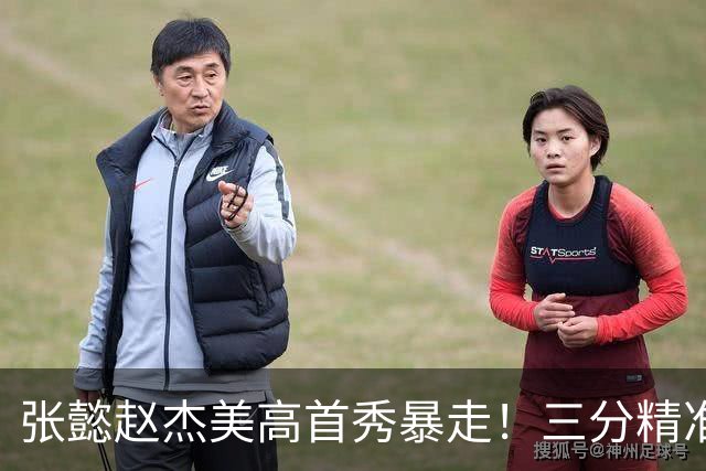 张懿赵杰美高首秀暴走！三分精准攻守兼备，未来可冲五星高中生！
