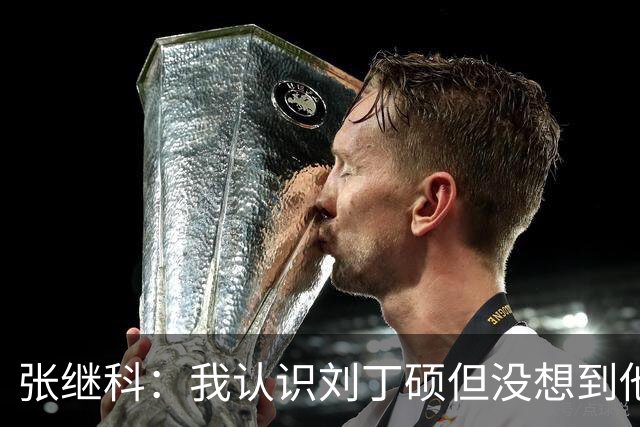 张继科：我认识刘丁硕但没想到他这么坏！想撕他的话，能把他撕成碎片