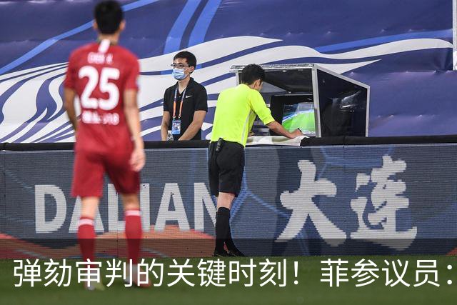 弹劾审判的关键时刻！菲参议员：公正裁决才能给国家带来稳定
