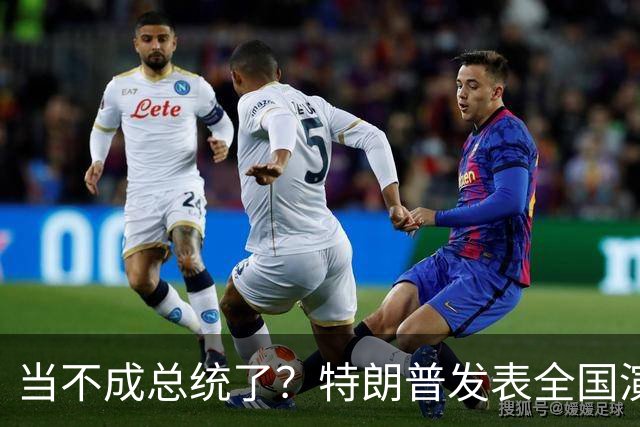 当不成总统了？特朗普发表全国演讲，80岁的他接连犯五大致命失误