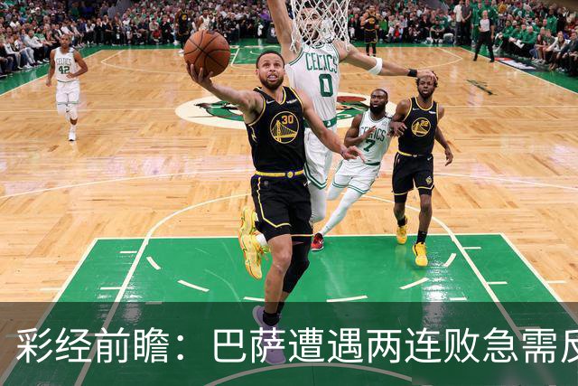 彩经前瞻：巴萨遭遇两连败急需反弹，阿拉维斯恐成“出气筒”