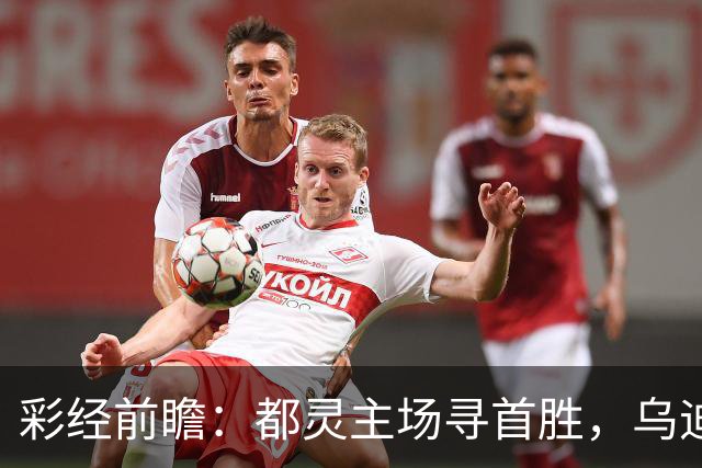 彩经前瞻：都灵主场寻首胜，乌迪内斯三连败后难反弹