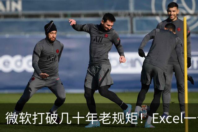 微软打破几十年老规矩！Excel一个单元格终于能存多个值