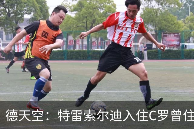 德天空：特雷索尔迪入住C罗曾住房间，表示“有一点好运”