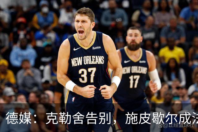 德媒：克勒舍告别，施皮歇尔成法兰克福首选