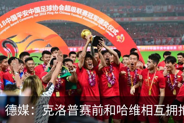 德媒：克洛普赛前和哈维相互拥抱，克洛普戏称不满主持人祝福哈维