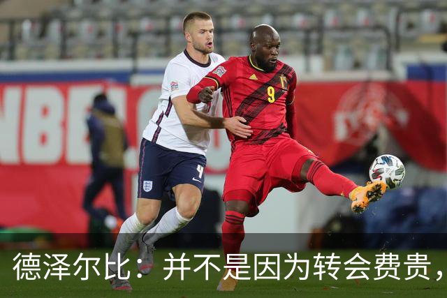 德泽尔比：并不是因为转会费贵，就必须只让新引进的球员出场