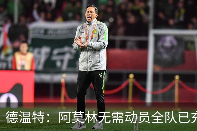 德温特：阿莫林无需动员全队已充满动力，米兰德比目标缩小分差