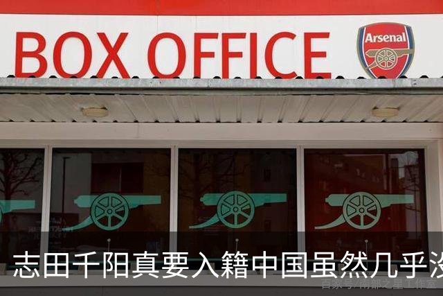 志田千阳真要入籍中国虽然几乎没戏但凭这张脸嫁进中国难道不可能