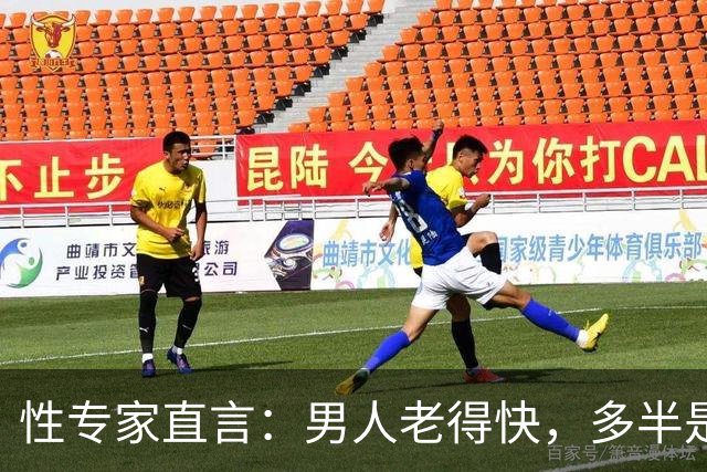 性专家直言：男人老得快，多半是丢了这四样东西
