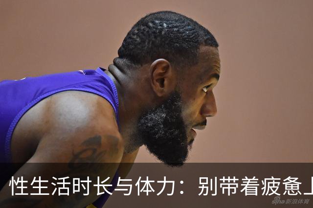性生活时长与体力：别带着疲惫上床