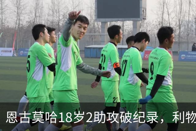 恩古莫哈18岁2助攻破纪录，利物浦右边锋新核诞生