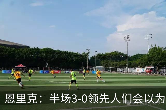 恩里克：半场3-0领先人们会以为稳赢，但若运气差点可能会输球