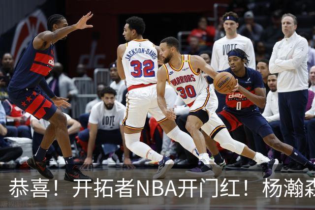 恭喜！开拓者NBA开门红！杨瀚森百分里程碑，出战12分钟50%命中率