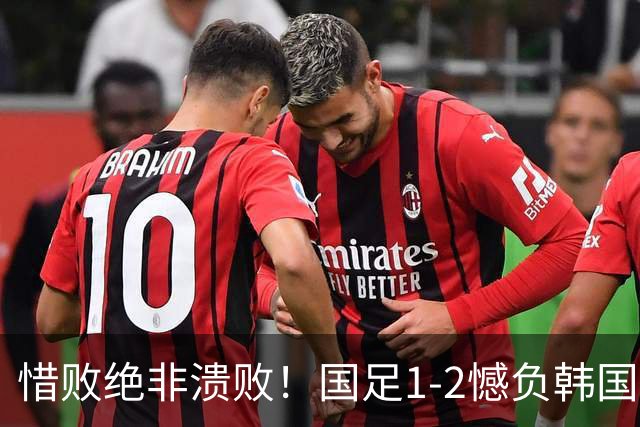 惜败绝非溃败！国足1-2憾负韩国，拼搏底色值得所有球迷包容