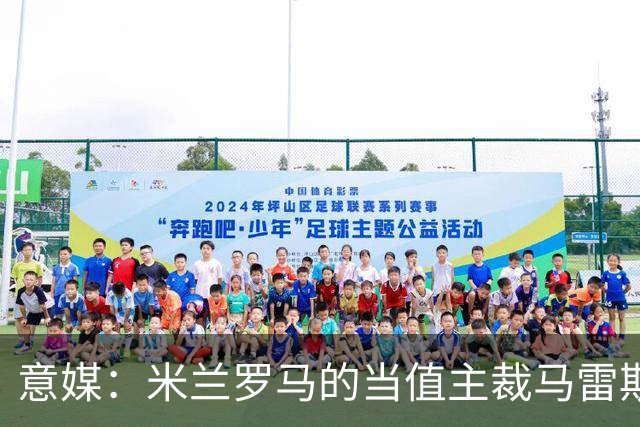 意媒：米兰罗马的当值主裁马雷斯卡可能被禁哨2场