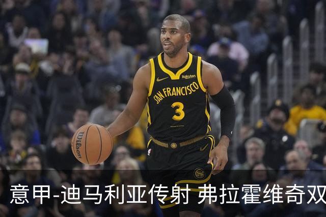 意甲-迪马利亚传射 弗拉霍维奇双响 尤文3-0大捷
