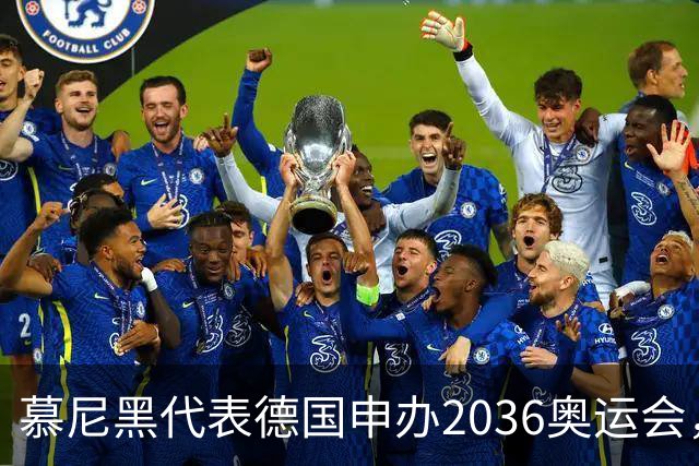 慕尼黑代表德国申办2036奥运会，匈牙利、韩国加入竞争