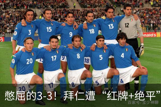 憋屈的3-3！拜仁遭“红牌+绝平”，奥利塞被算计，对后续影响不利