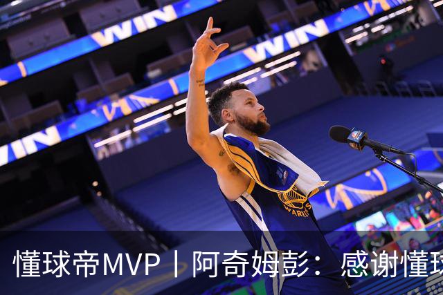 懂球帝MVP丨阿奇姆彭：感谢懂球帝网友们，我们会战斗到最后