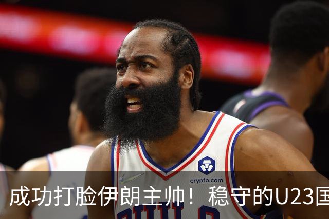 成功打脸伊朗主帅！稳守的U23国足成功晋级，塑造自信靠表现