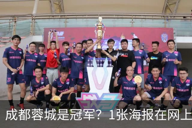 成都蓉城是冠军？1张海报在网上热传：5支中超球队共同托起大连英博冠军梦