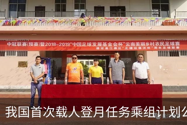 我国首次载人登月任务乘组计划公布：由三人组成，两人着陆月球表面；计划2030年前实现