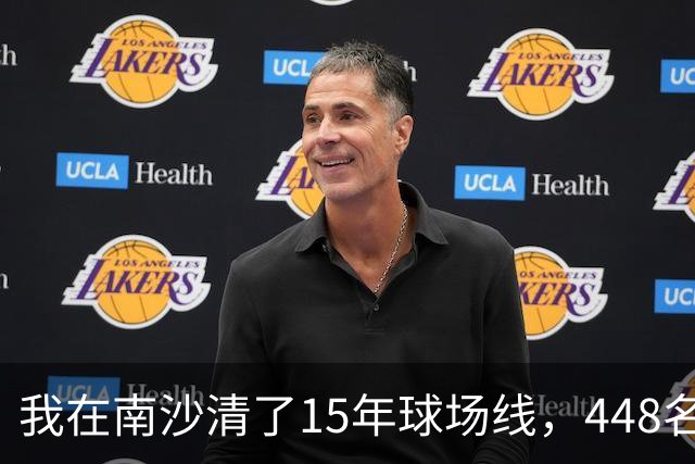 我在南沙清了15年球场线，448名的崔杰双抢七赢了吴易昺