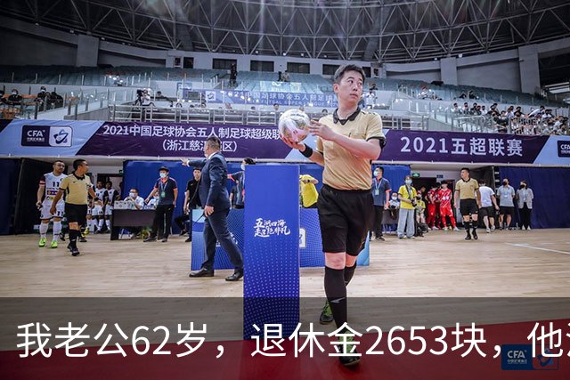 我老公62岁，退休金2653块，他没有半点征兆，也没跟任何人商量
