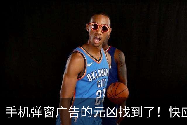 手机弹窗广告的元凶找到了！快应用赶紧关掉