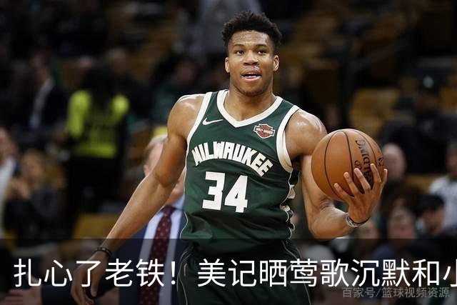 扎心了老铁！美记晒莺歌沉默和小卡大笑对比：生活可以如此不公平