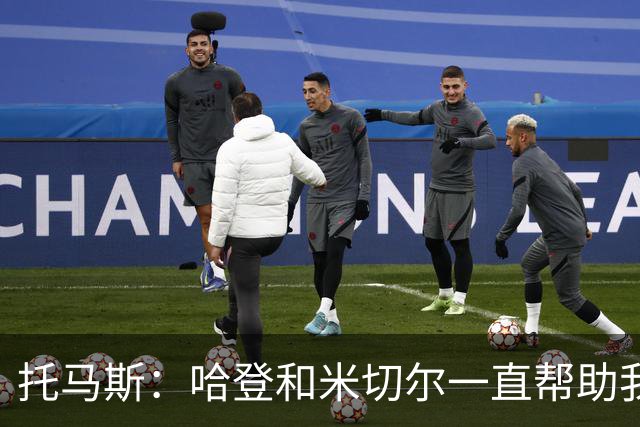 托马斯：哈登和米切尔一直帮助我，他们也看到了我坚信的潜力