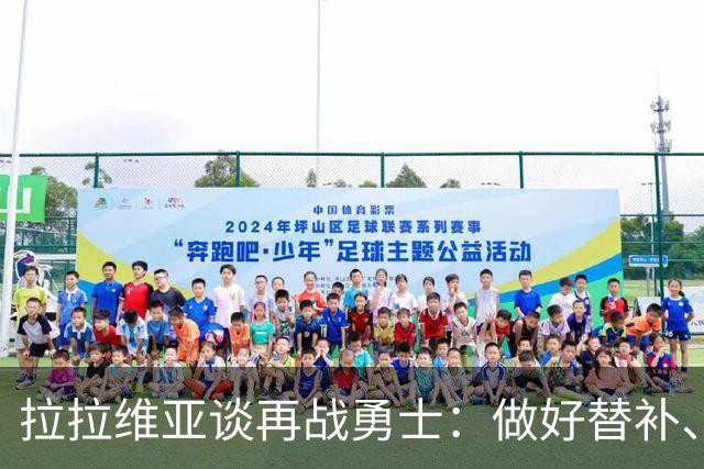 拉拉维亚谈再战勇士：做好替补、强硬防守、命中三分