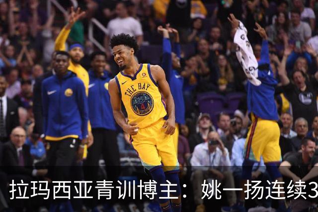 拉玛西亚青训博主：姚一扬连续3季进球20+