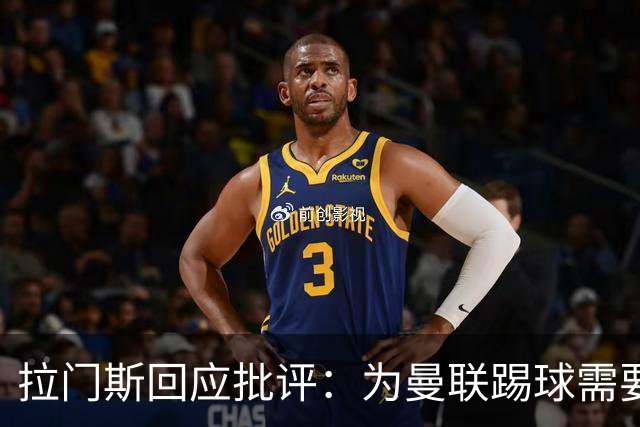 拉门斯回应批评：为曼联踢球需要足够坚强的心理和自信