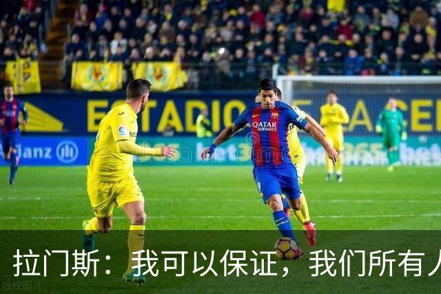 拉门斯：我可以保证，我们所有人团结一致，支持主教练；拉门斯谈上赛季那支曼联标志性的“拼劲”去哪儿了