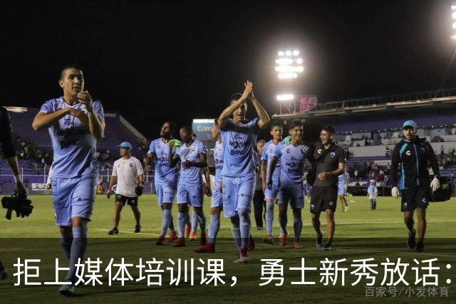 拒上媒体培训课，勇士新秀放话：不撒谎，要说真话