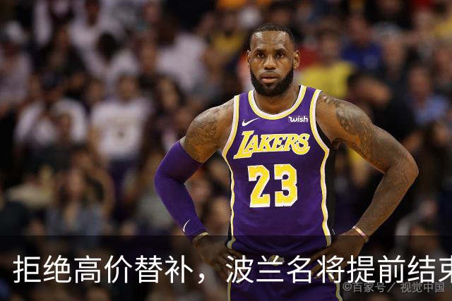 拒绝高价替补，波兰名将提前结束2026赛季！