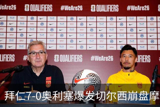 拜仁7-0奥利塞爆发切尔西崩盘摩纳哥绝杀登顶