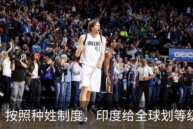 按照种姓制度，印度给全球划等级：美国是婆罗门，中国是首陀罗