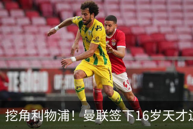 挖角利物浦！曼联签下16岁天才边锋 补偿金高达七位数