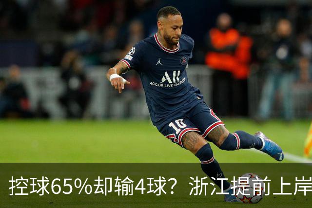 控球65%却输4球？浙江提前上岸背后的资本底气，三镇该醒醒了