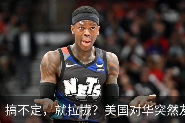 搞不定，就拉拢？美国对华突然友好，到底有啥不为人知的算计？
