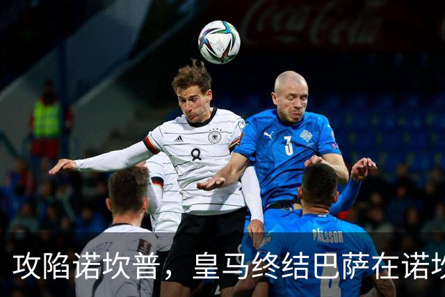 攻陷诺坎普，皇马终结巴萨在诺坎普出战的西甲19连胜纪录