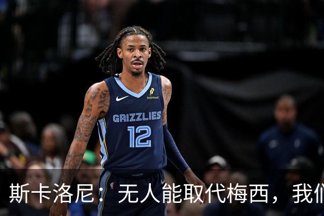 斯卡洛尼：无人能取代梅西，我们会把风格传递下去