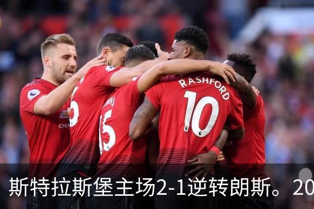 斯特拉斯堡主场2-1逆转朗斯。20岁新星亚辛梅开二度成为最大功臣。
