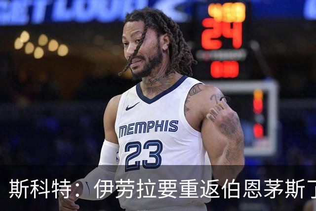 斯科特：伊劳拉要重返伯恩茅斯了，这会是一场精彩的比赛