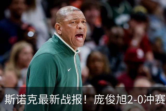 斯诺克最新战报！庞俊旭2-0冲赛点领先伯顿，TOP16名将2局0分！